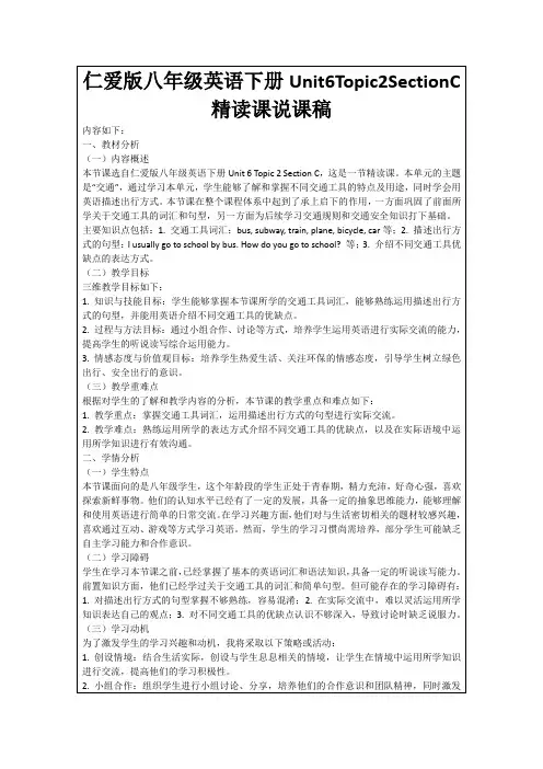 仁爱版八年级英语下册Unit6Topic2SectionC精读课说课稿