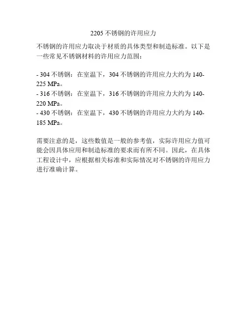 2205不锈钢的许用应力