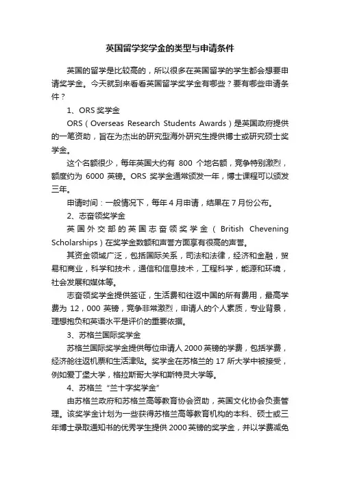 英国留学奖学金的类型与申请条件