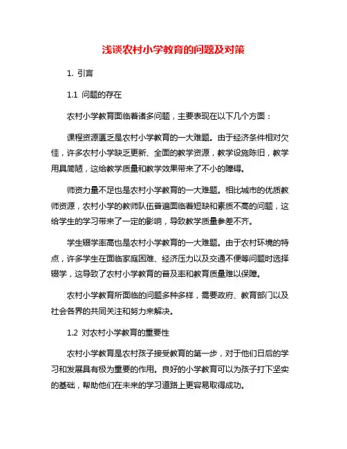 浅谈农村小学教育的问题及对策