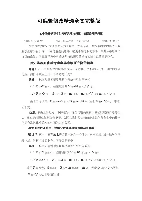 初中物理学习中如何解决浮力问题中液面的升降问题精选全文完整版