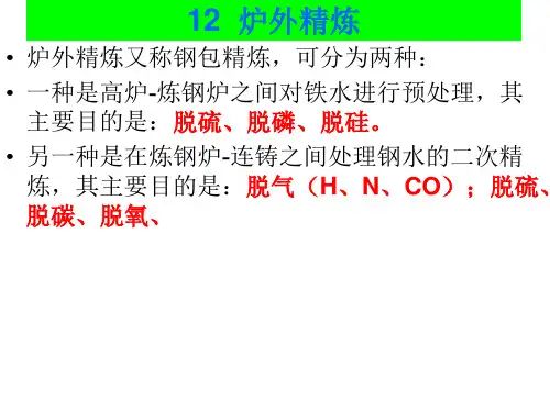 LF和RH炉外精炼培训详解