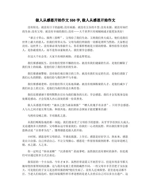 做人从感恩开始作文550字,做人从感恩开始作文