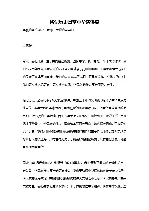 铭记历史圆梦中华演讲稿