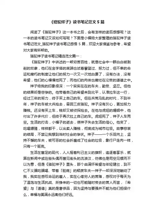 《骆驼祥子》读书笔记范文5篇