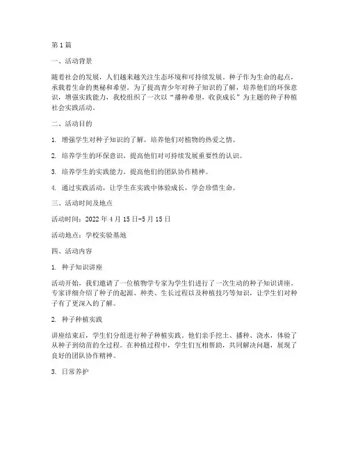 关于种子的社会实践活动(3篇)