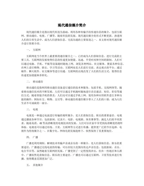 现代通信媒介简介