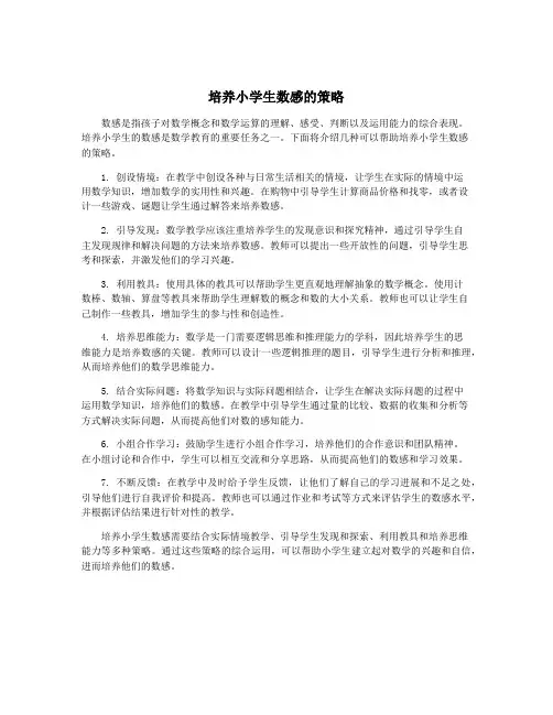 培养小学生数感的策略