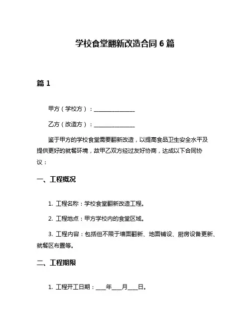 学校食堂翻新改造合同6篇