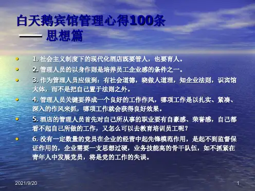白天鹅宾馆管理心得100条.ppt