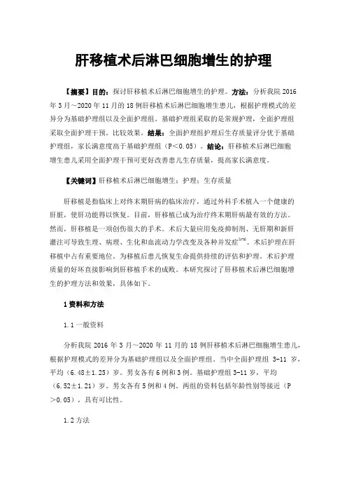 肝移植术后淋巴细胞增生的护理