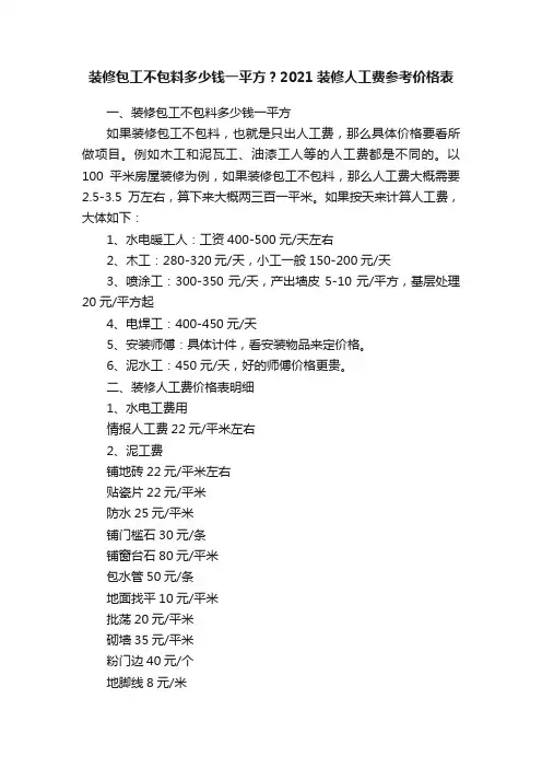 装修包工不包料多少钱一平方？2021装修人工费参考价格表
