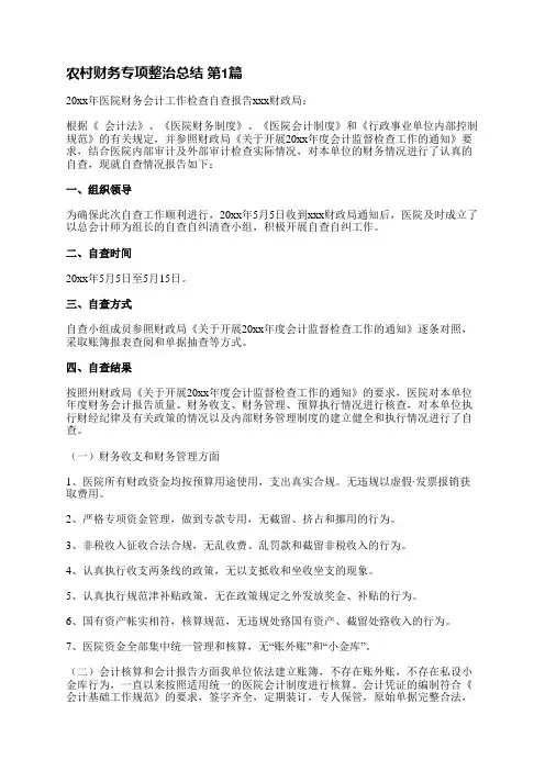 农村财务专项整治总结(通用11篇)