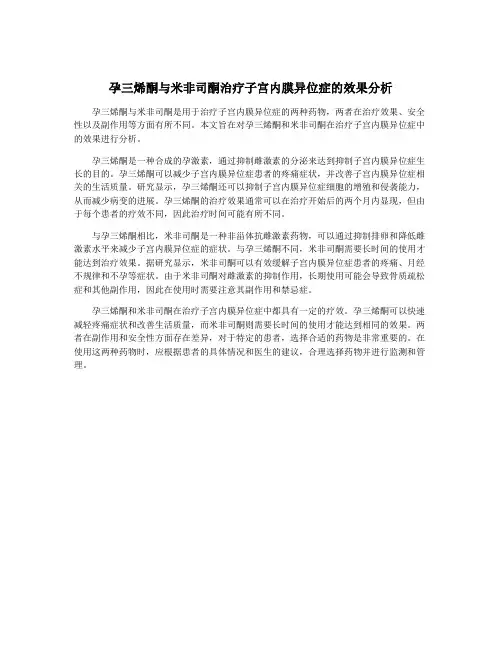 孕三烯酮与米非司酮治疗子宫内膜异位症的效果分析