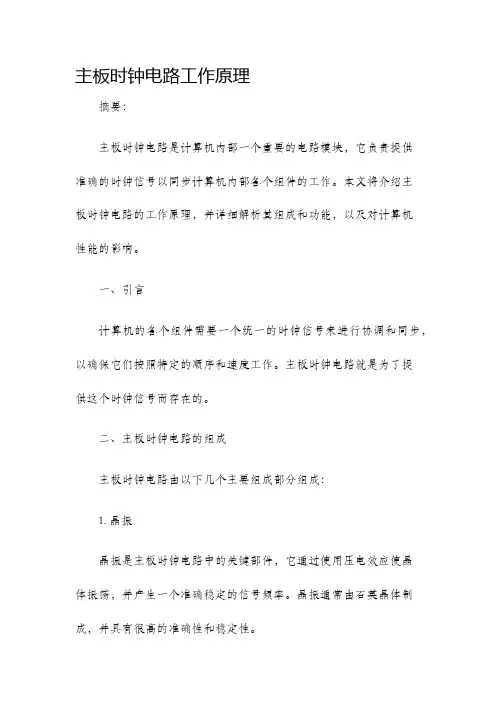 主板时钟电路工作原理