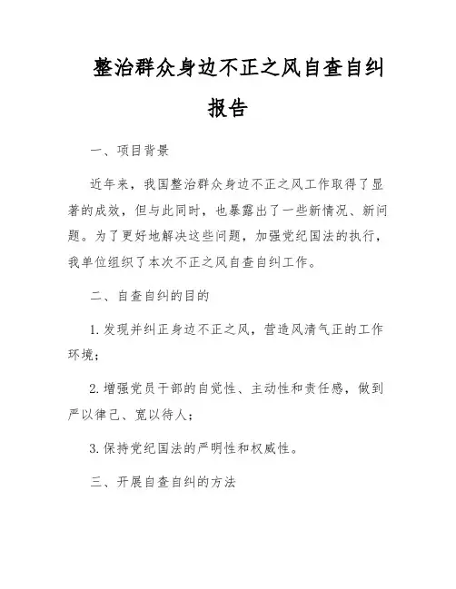 整治群众身边不正之风自查自纠报告