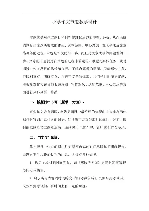 小学作文审题教学设计