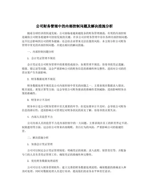 公司财务管理中的内部控制问题及解决措施分析