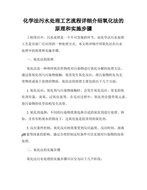 化学法污水处理工艺流程详细介绍氧化法的原理和实施步骤