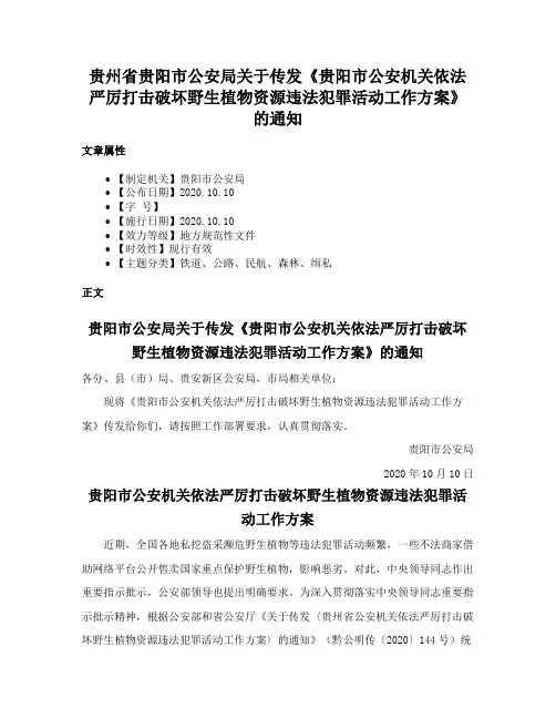 贵州省贵阳市公安局关于传发《贵阳市公安机关依法严厉打击破坏野生植物资源违法犯罪活动工作方案》的通知