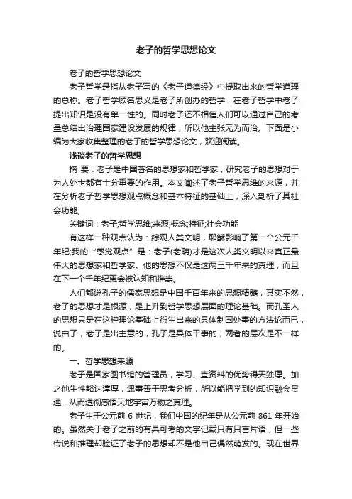 老子的哲学思想论文