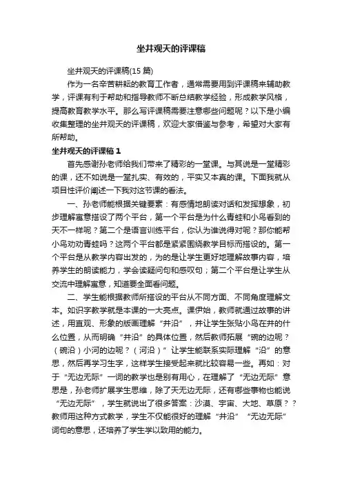 坐井观天的评课稿