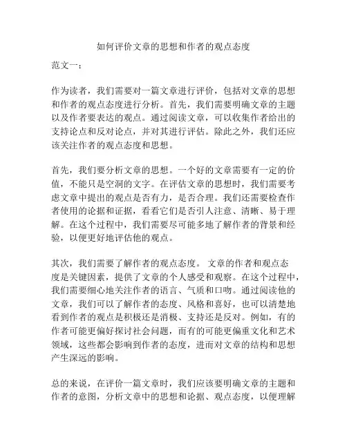 如何评价文章的思想和作者的观点态度