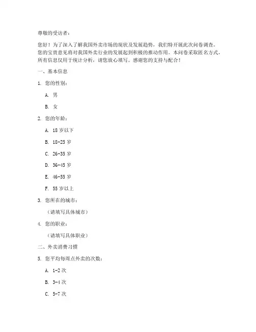 外卖行情现状调查问卷模板