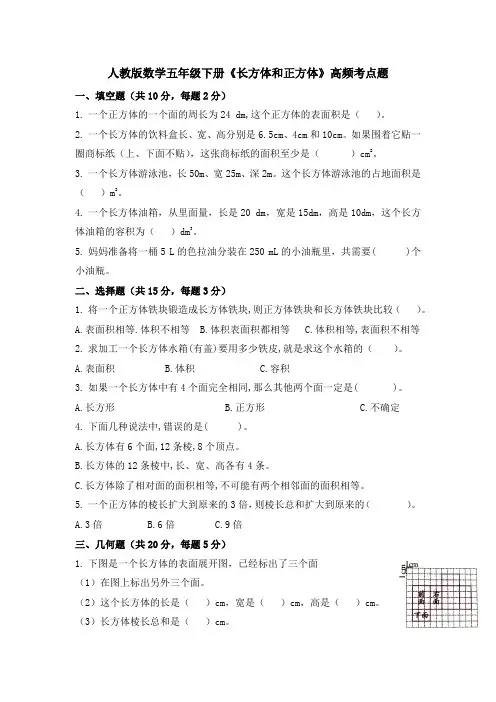 第3单元《长方体和正方体》高频考点题(试题) 五年级下册数学人教版 