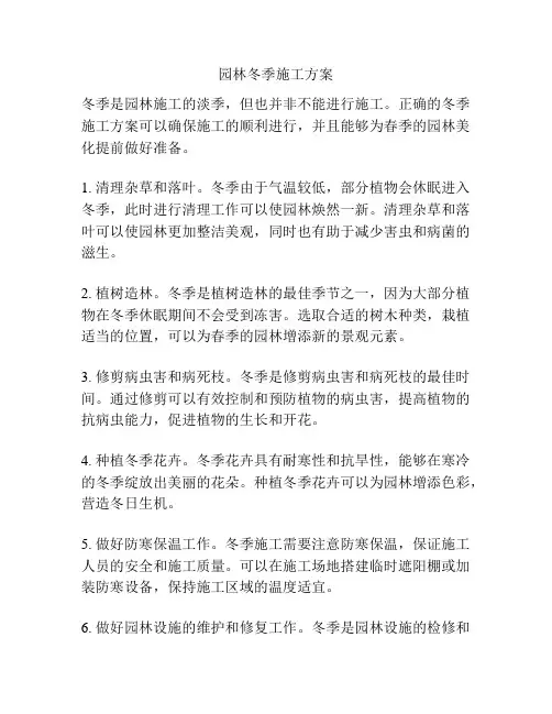 园林冬季施工方案