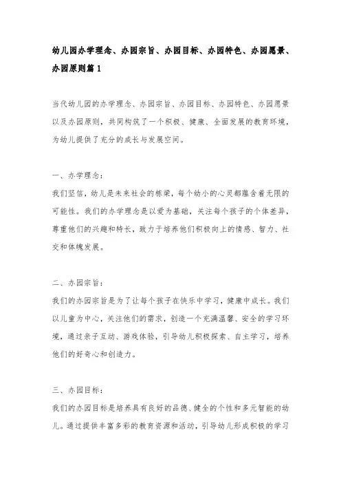 幼儿园办学理念、办园宗旨、办园目标、办园特色、办园愿景、办园原则-3篇