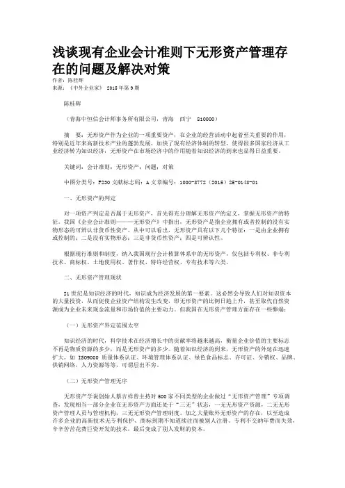 浅谈现有企业会计准则下无形资产管理存在的问题及解决对策