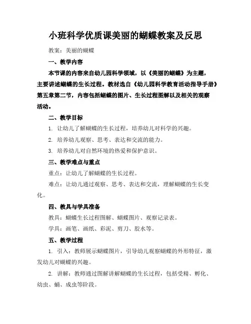 小班科学优质课美丽的蝴蝶教案及反思