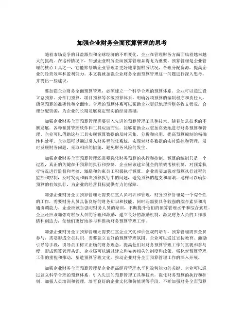 加强企业财务全面预算管理的思考
