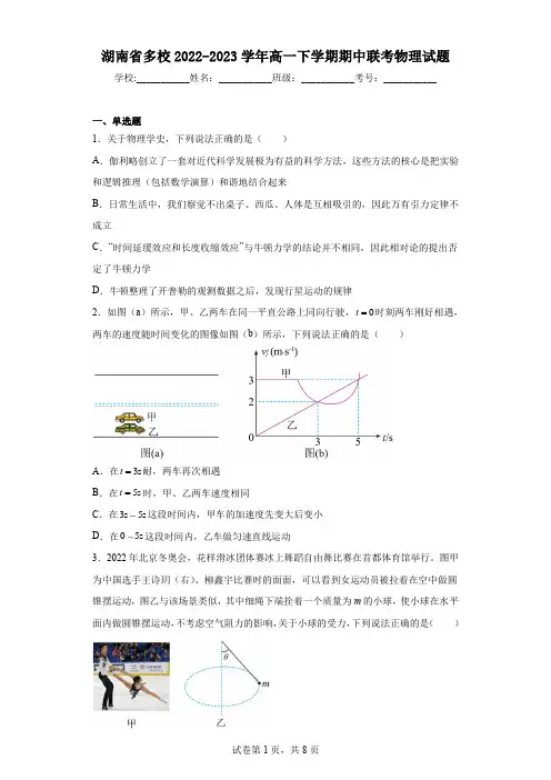 湖南省多校2022-2023学年高一下学期期中联考物理试题