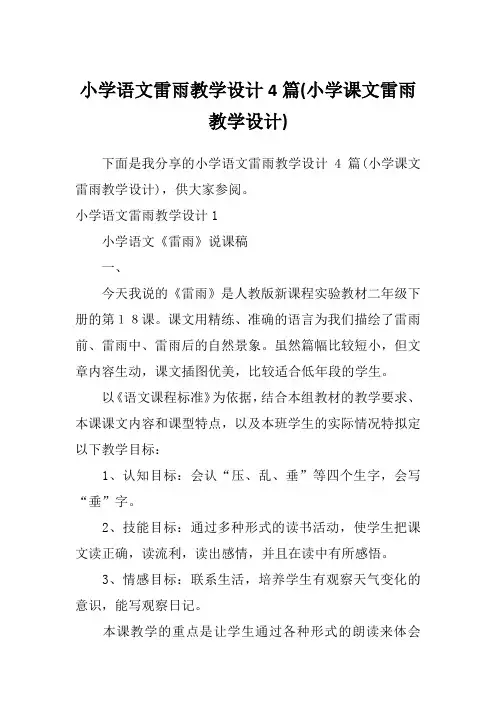 小学语文雷雨教学设计4篇(小学课文雷雨教学设计)