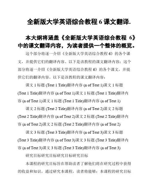 全新版大学英语综合教程 6课文翻译