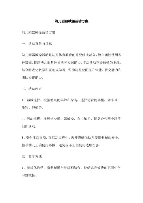 幼儿园器械操活动方案