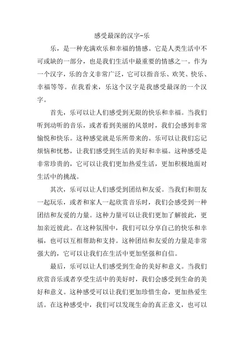 感受最深的汉字一一乐450字