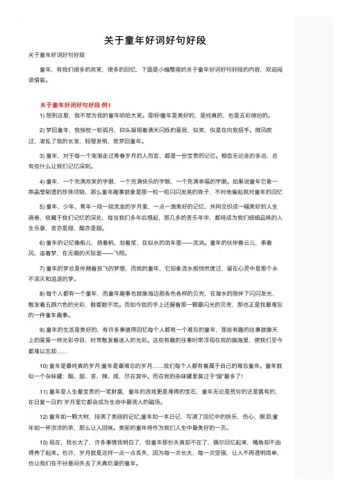 关于童年好词好句好段