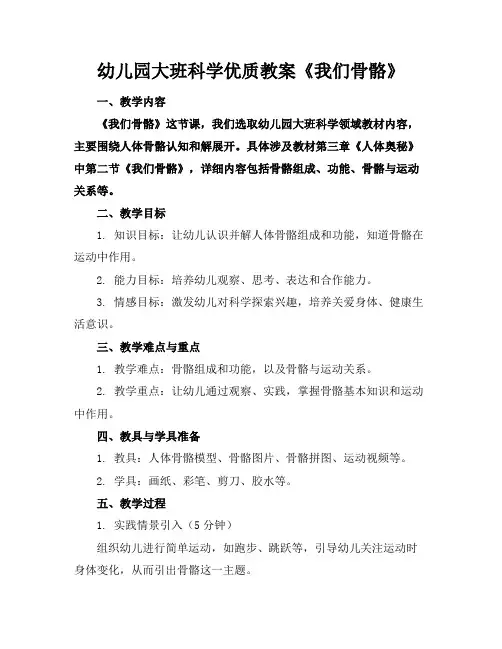 幼儿园大班科学优质教案《我们的骨骼》