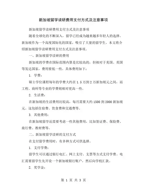 新加坡留学读研费用支付方式及注意事项