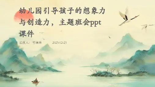 幼儿园引导孩子的想象力与创造力,主题班会ppt课件