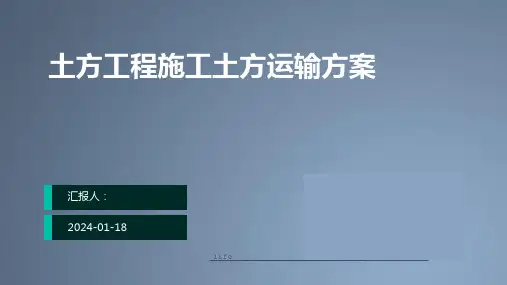 土方工程施工土方运输方案
