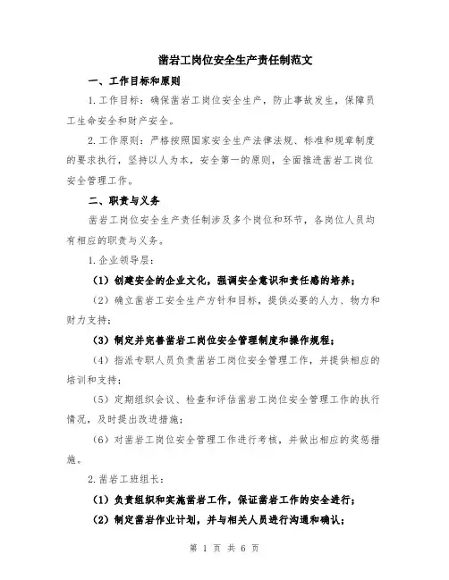 凿岩工岗位安全生产责任制范文（二篇）