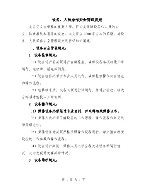 设备、人员操作安全管理规定