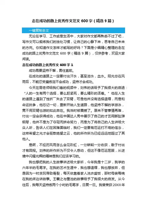 走在成功的路上优秀作文范文600字（精选9篇）