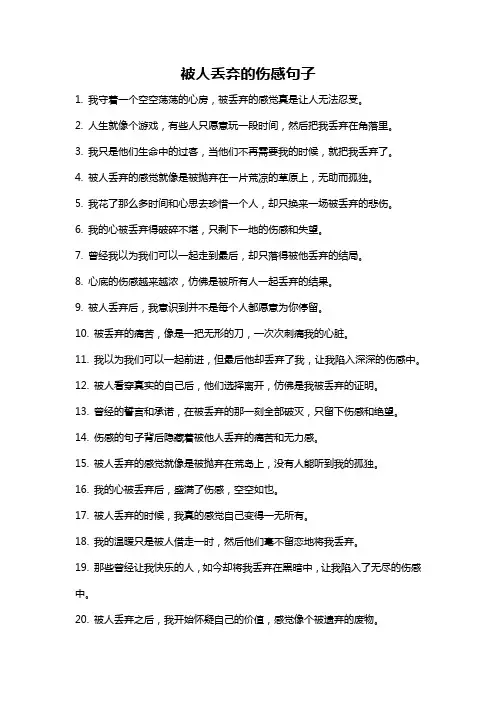 被人丢弃的伤感句子