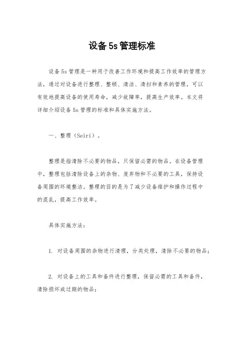 设备5s管理标准
