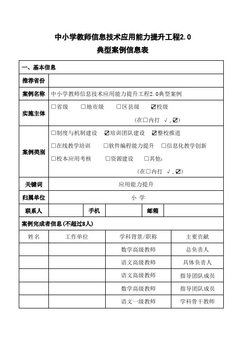 中小学教师信息技术应用能力提升工程典型案例信息表
